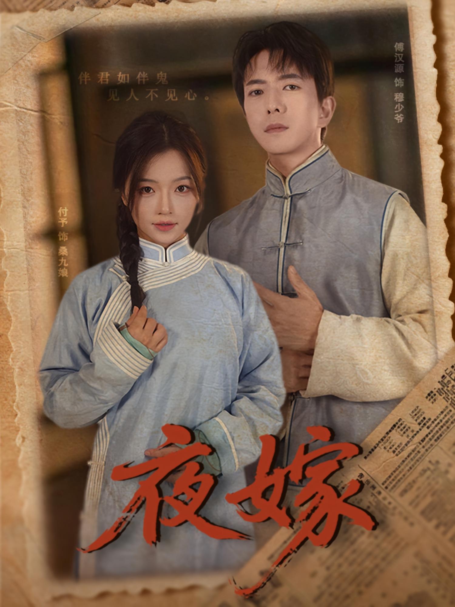 夜嫁 悬疑推理·女强·全53集 傅汉源&付予&荆玺