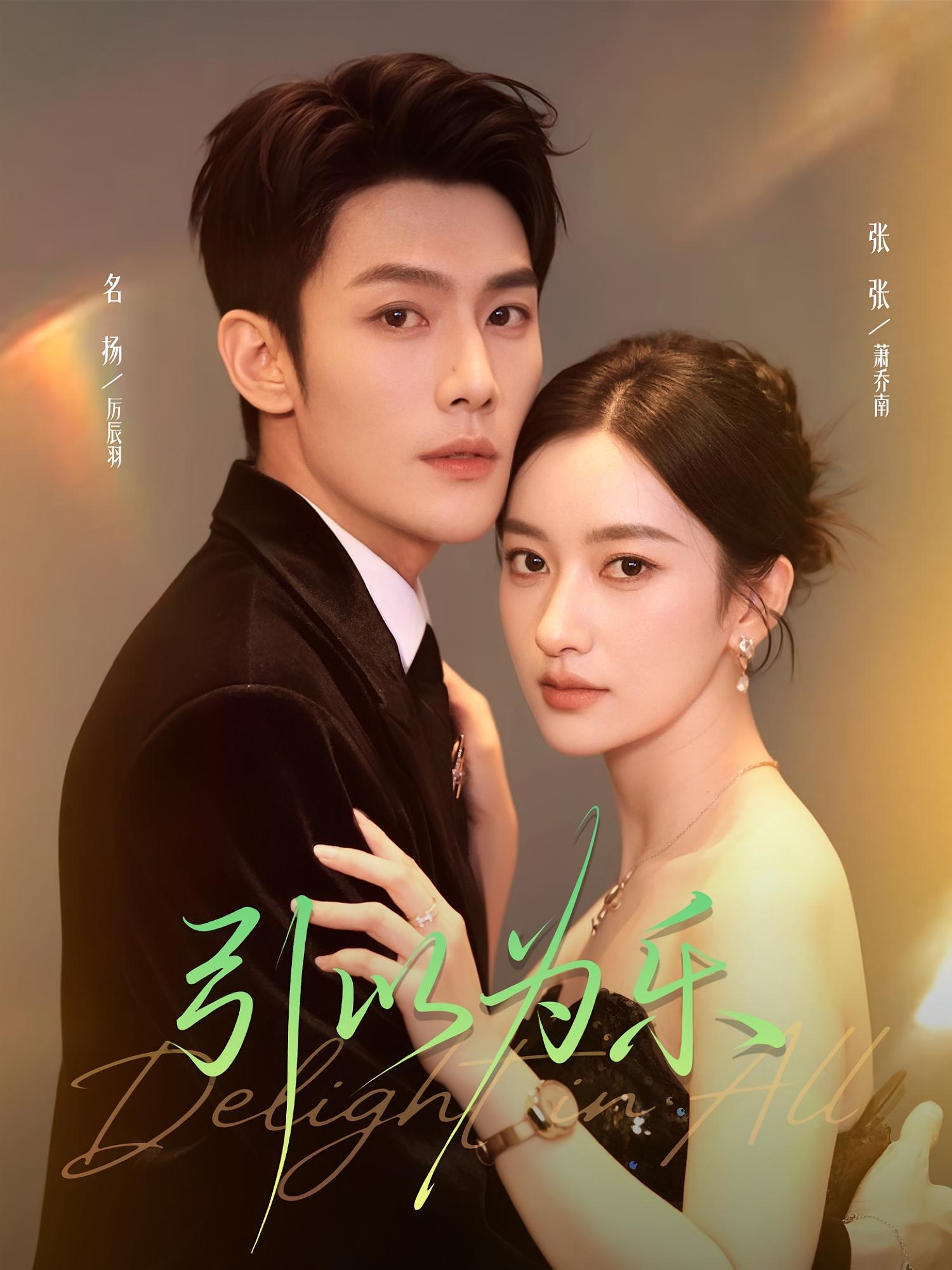 引以为乐 都市情感·都市·全78集 张培君&张张&曹斌