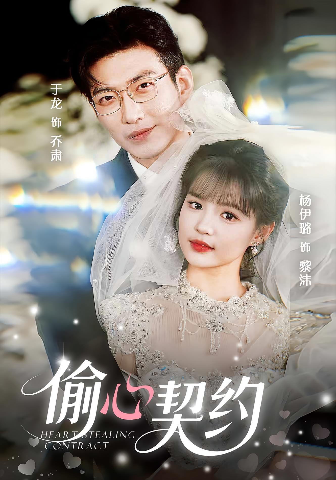 偷心契约 都市情感·都市·全80集 于龙&杨伊璐&李文涛