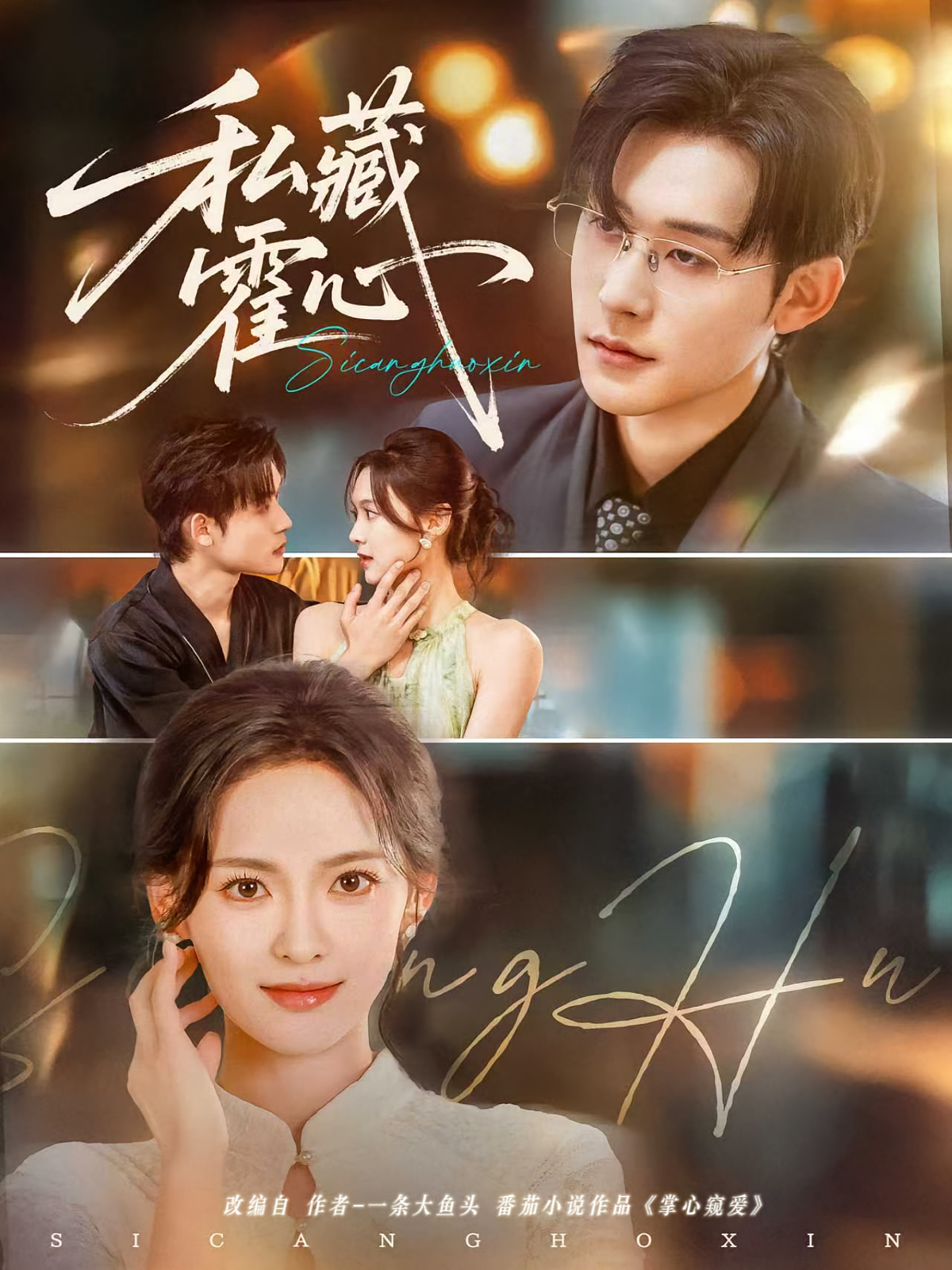 私藏霍心 都市情感·总裁·全73集 张力壬&李欣萦&王子甲