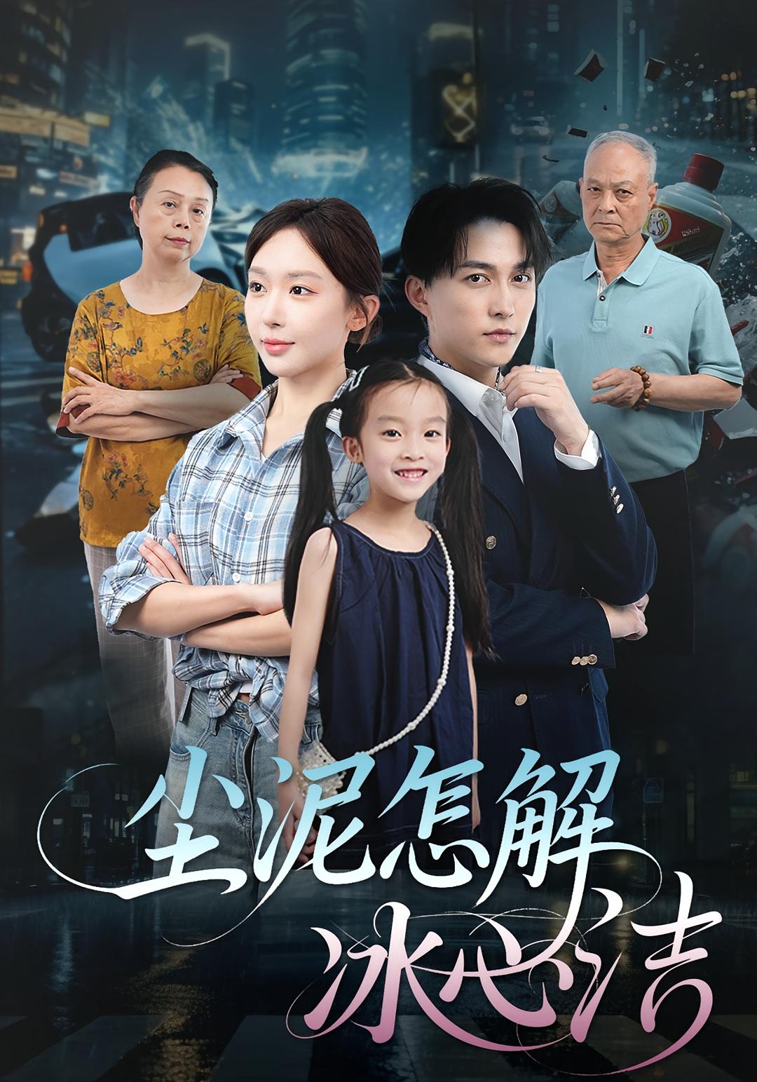 尘泥怎解冰心洁 都市情感·都市·全45集 陈楚洹&房蕾&陆子栩