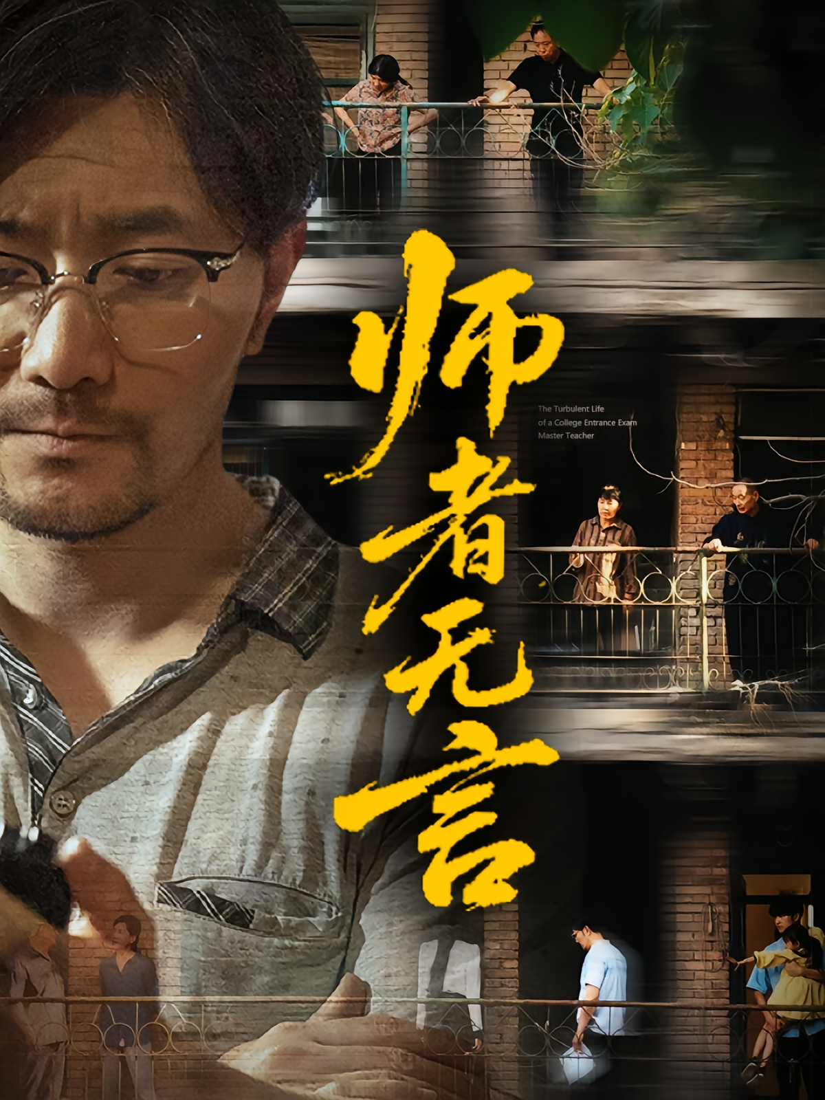 师者无言 都市日常·都市·全71集 千歆&张馨予&祝涛