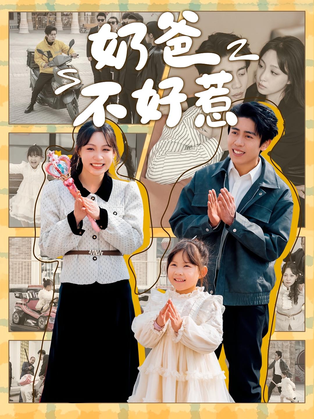 奶爸不好惹 都市情感·闪婚·全90集 周越&董子源&卢鑫晨