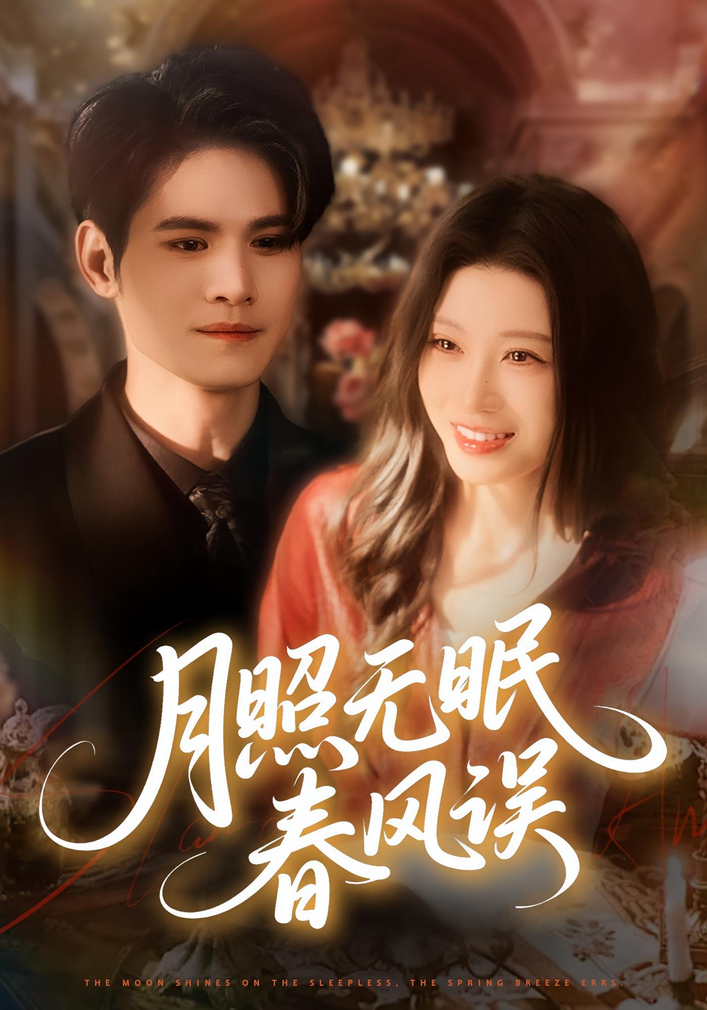 月照无眠春风误 都市情感·奇幻·全67集 刘欣悦&许明铮&大月亮