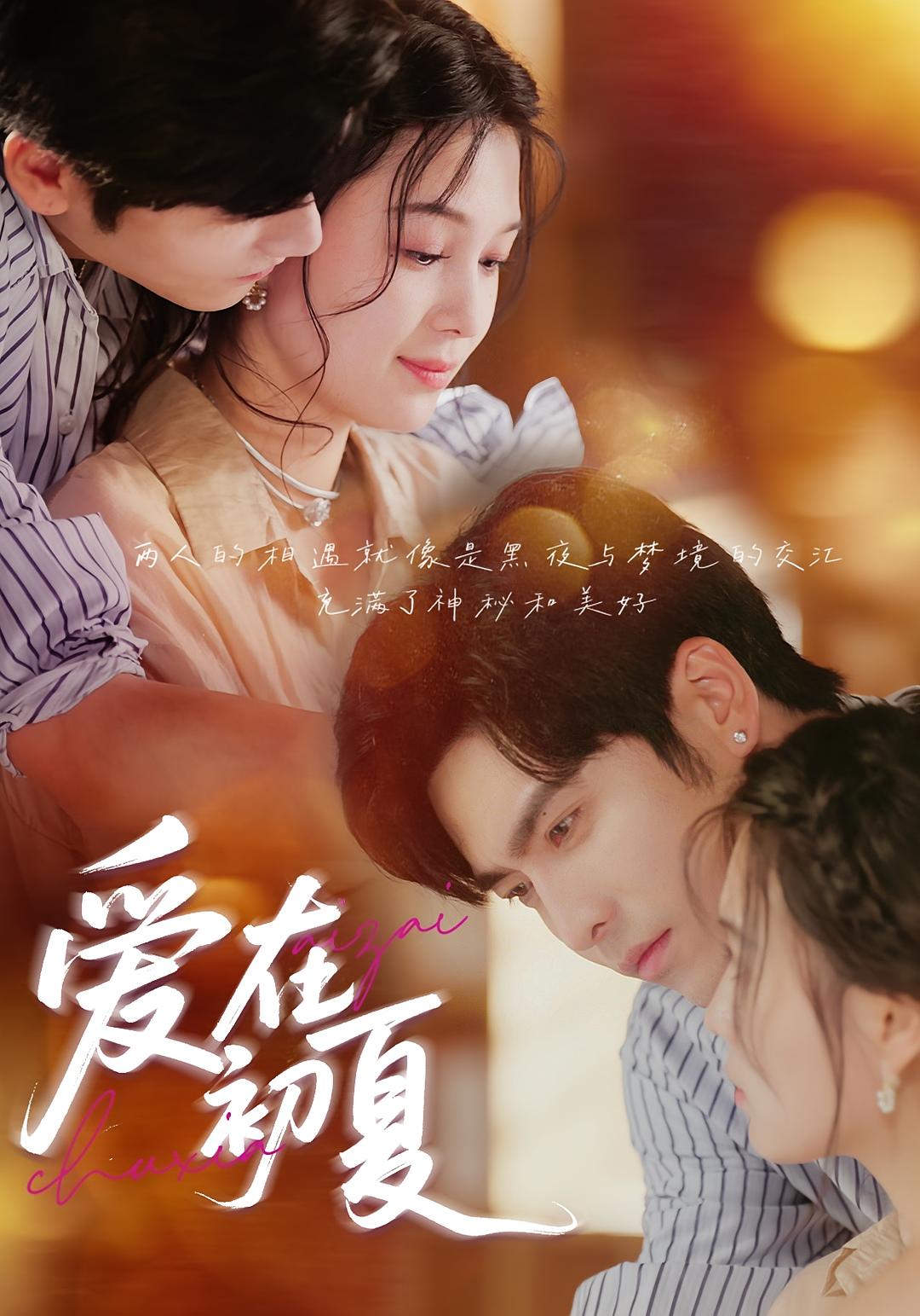 爱在初夏 都市情感·都市·全61集 左一&王奕然&哲博