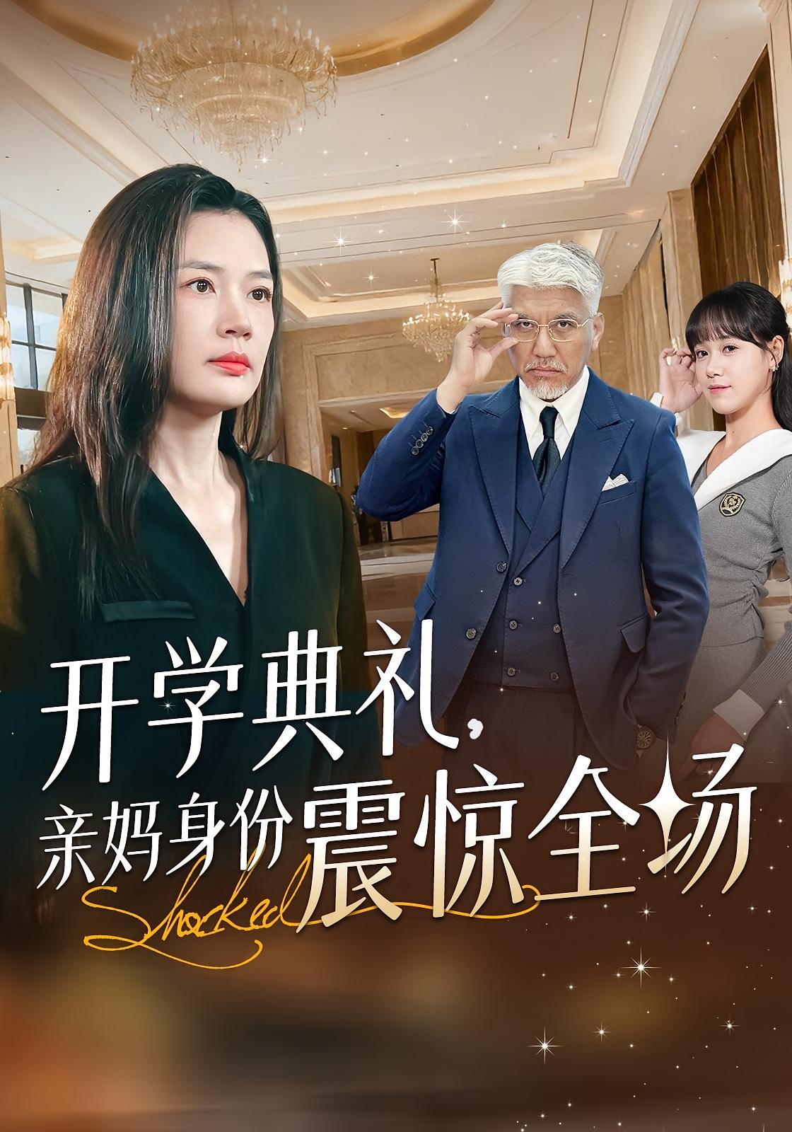 开学典礼，亲妈身份震惊全场 女性成长·都市·总裁 王莎&刘阜新&柏闻