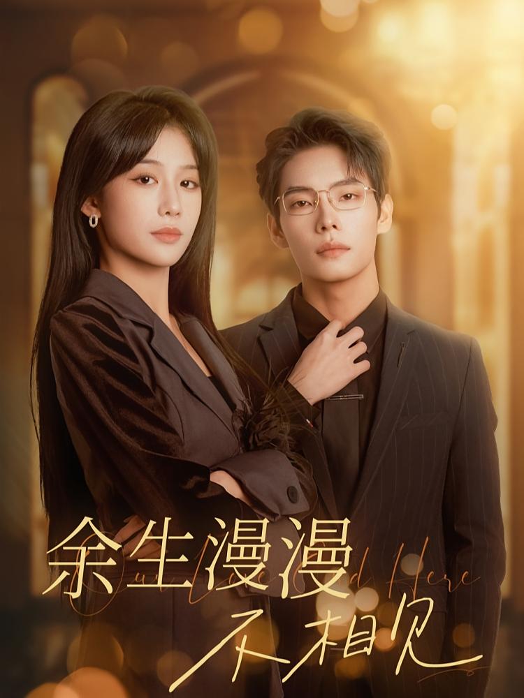 余生漫漫不相见 都市情感·都市·全30集 张池&牛湘鹭&李沁淼