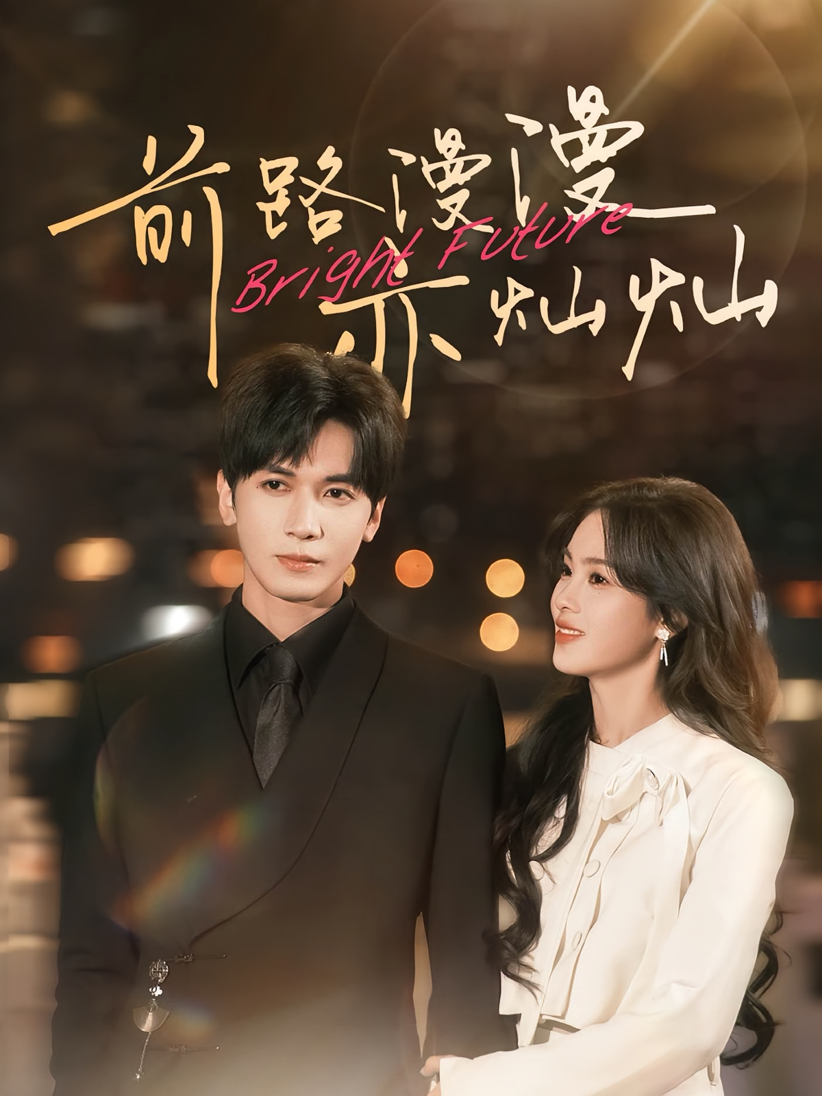 前路漫漫亦灿灿 都市情感·甜宠·全74集 胡家豪&周嘉怡&依依姐姐