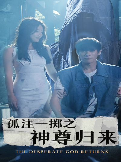 孤注一掷之神尊归来封面图