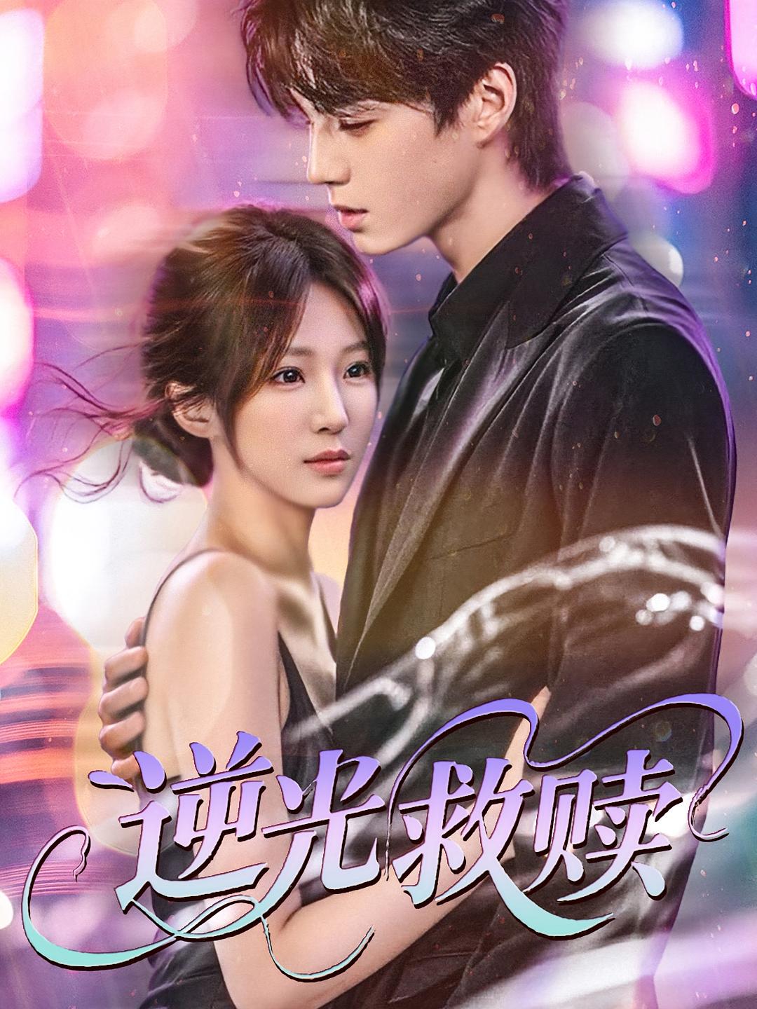 逆光救赎 都市情感·都市·全41集 裴亨娜&韩阳辉&林熹