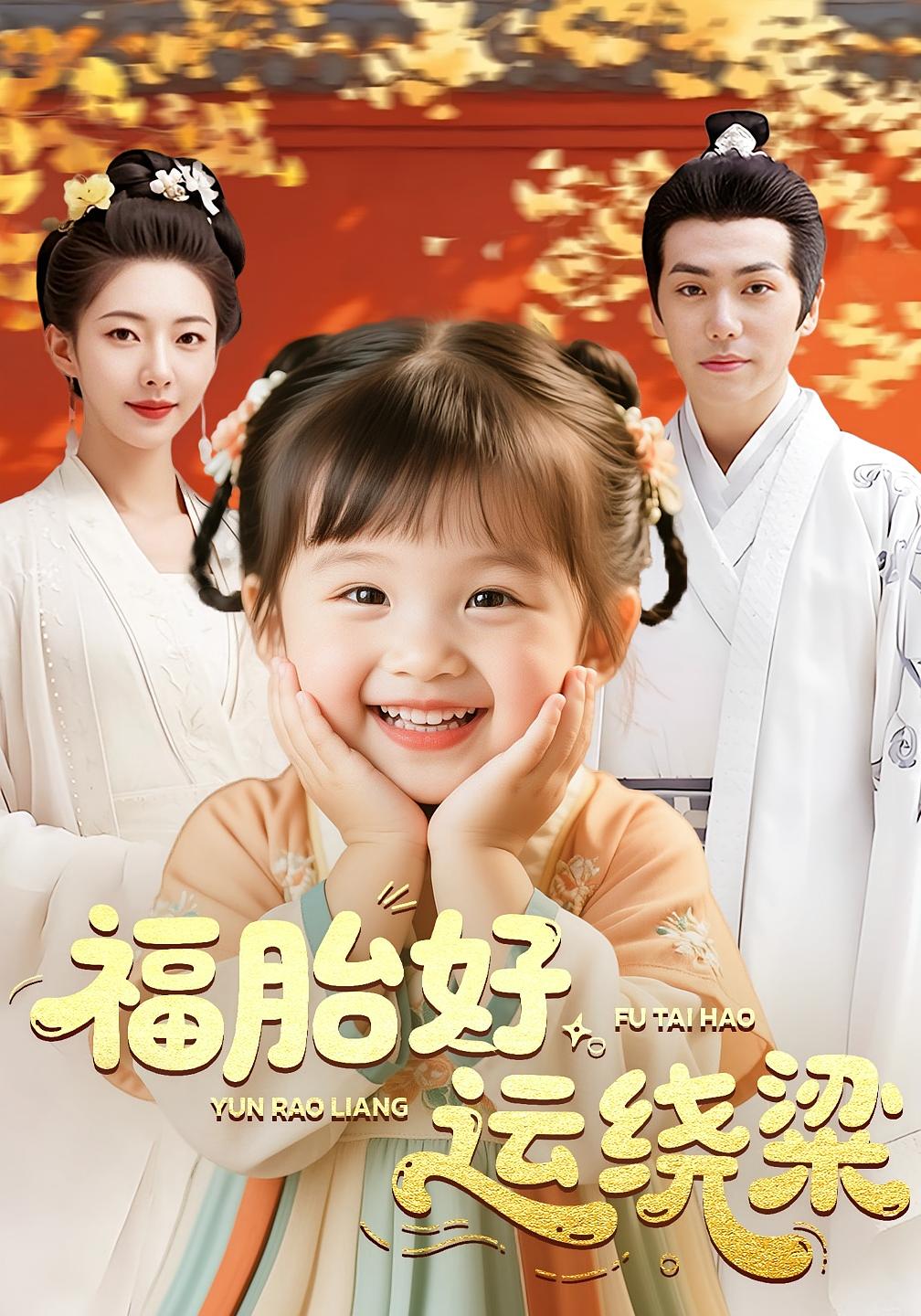 福胎好运绕梁 宫斗宅斗·重生·全80集 刘嘉文&苏嘉欣