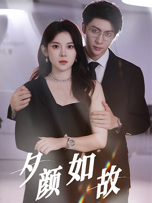 夕颜如故 女性成长·都市·全77集 王子林&刘夕语