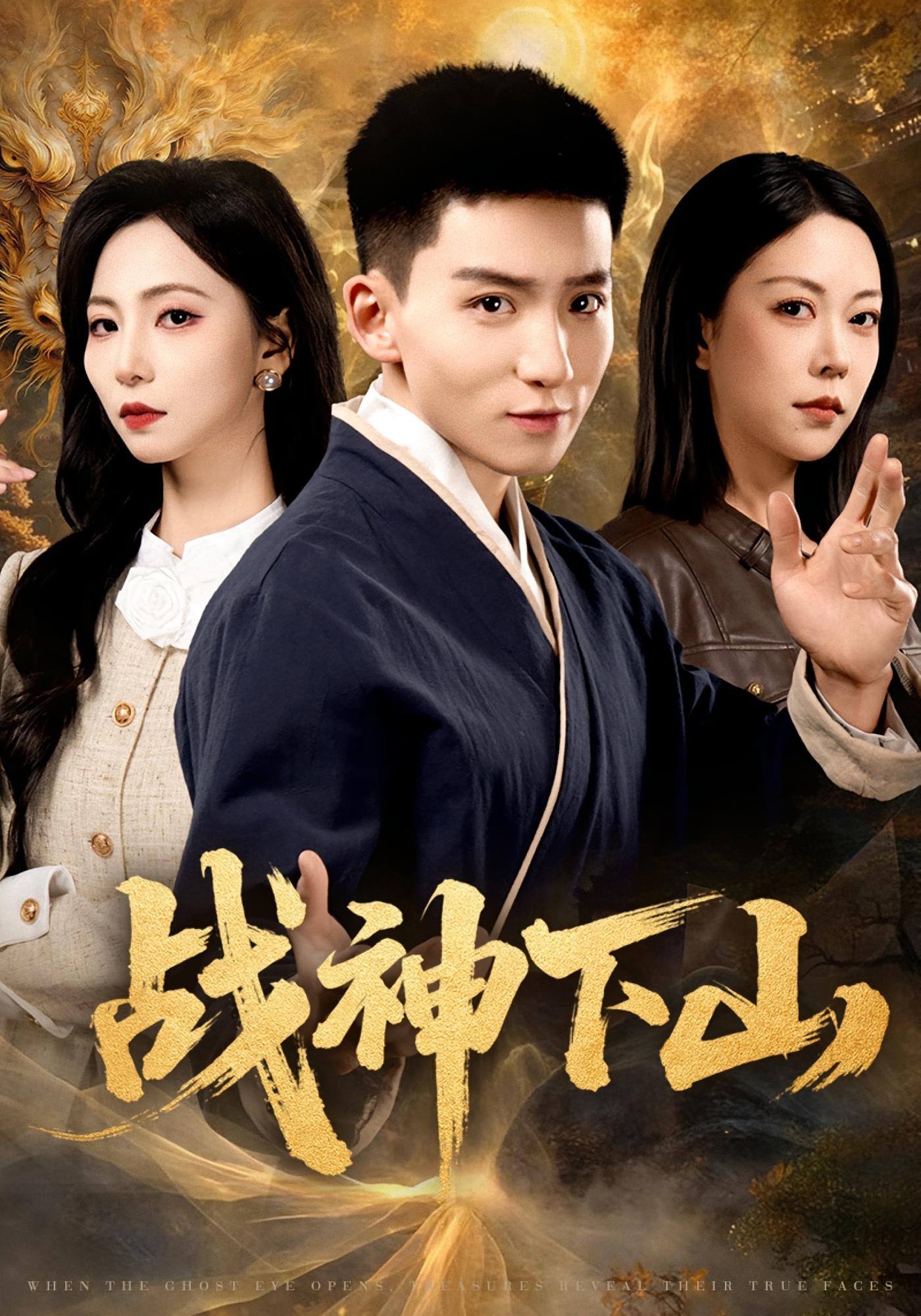 战神下山 战神归来·神医·全62集 霍文琦&刘泽菲&冯浙