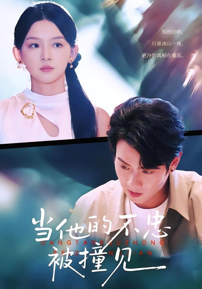 当他的不忠被撞见 悬疑情感·都市·全30集 张婉悦&徐晨皓