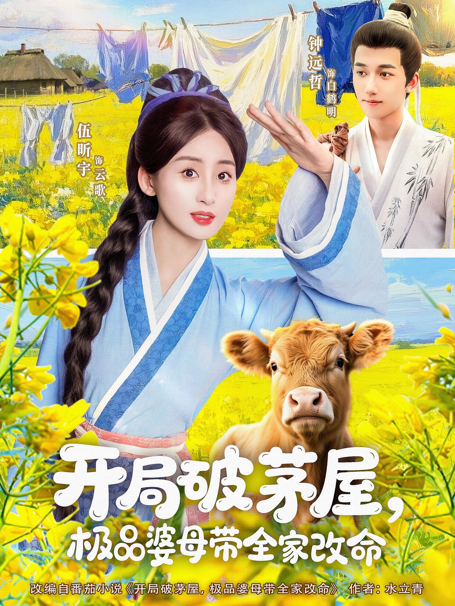 开局破茅屋，极品婆母带全家改命 古风言情·穿书·全80集 钟远哲&伍昕宇&姜力元