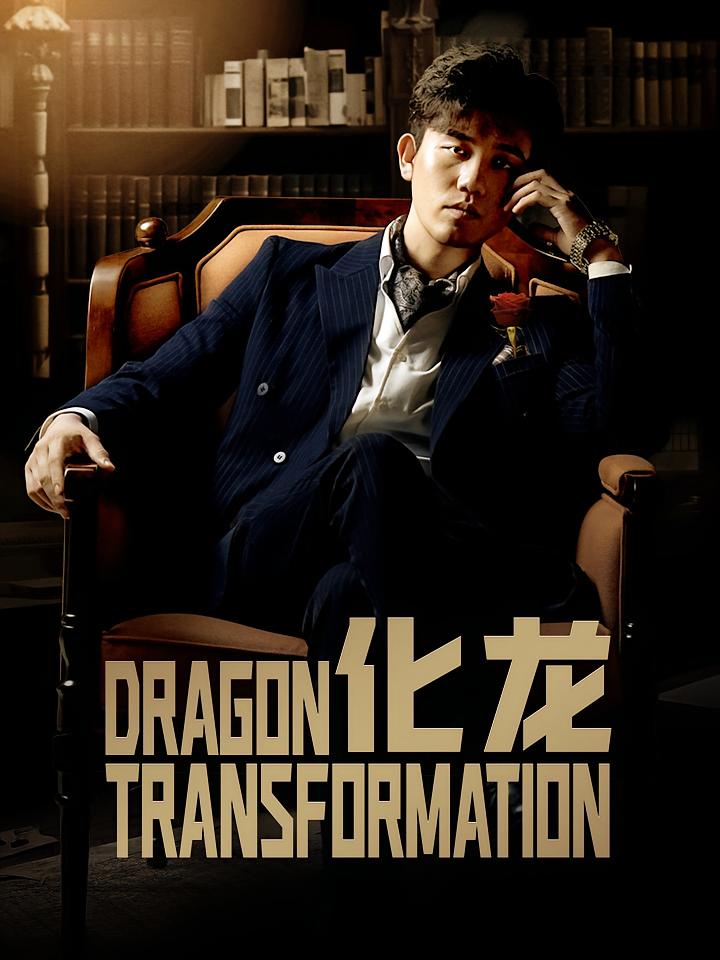 化龙 赘婿逆袭·马甲·全98集 白方文&赵慧楠&王胤