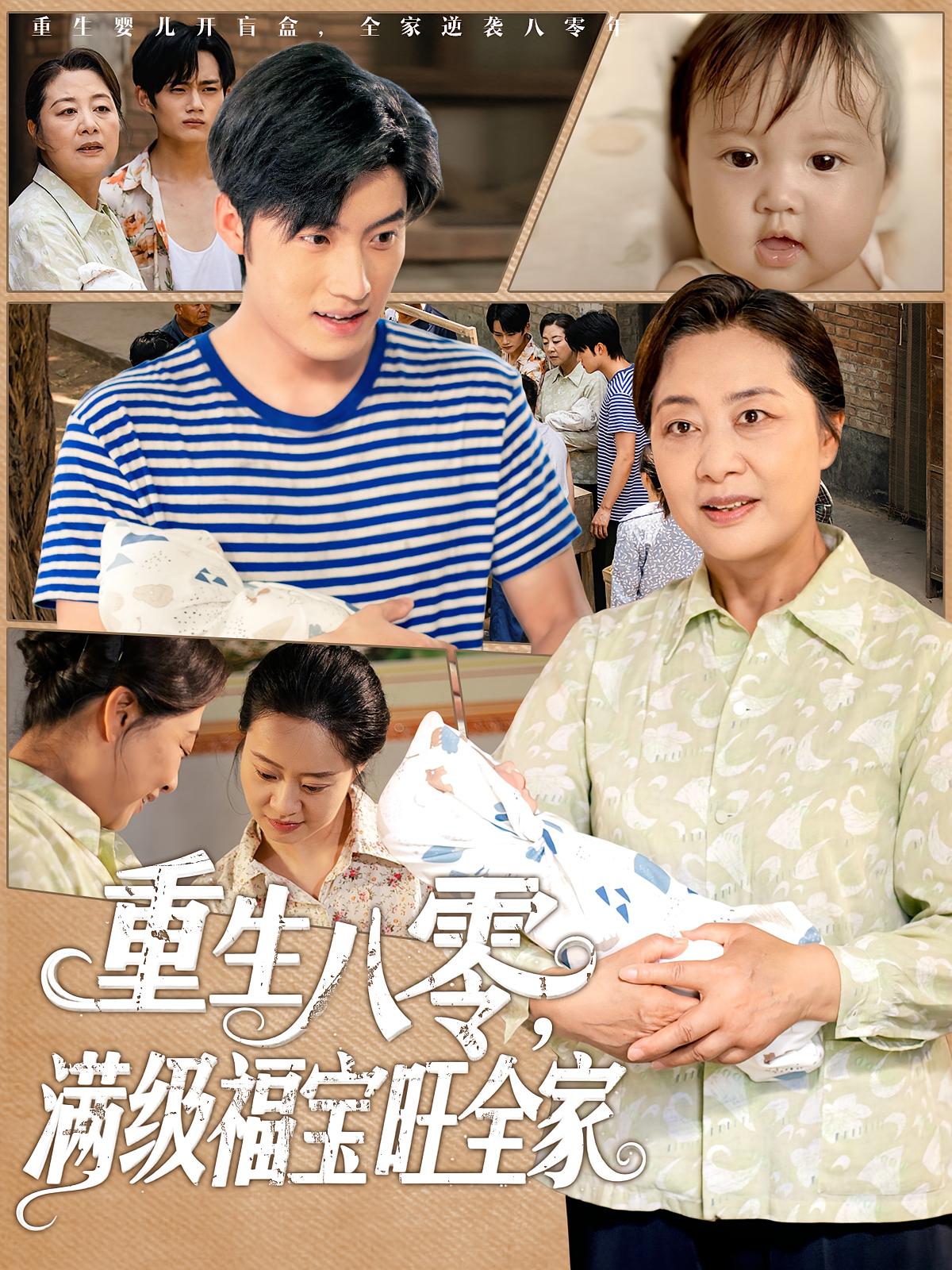 重生八零，满级福宝旺全家 奇幻脑洞·萌宝·全82集 林可汉&陆元&刘克华