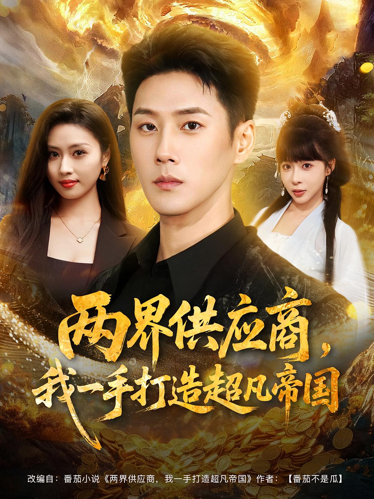两界供应商，我一手打造超凡帝国 都市脑洞·都市·全80集 王炳翔&金美希&李沐汐