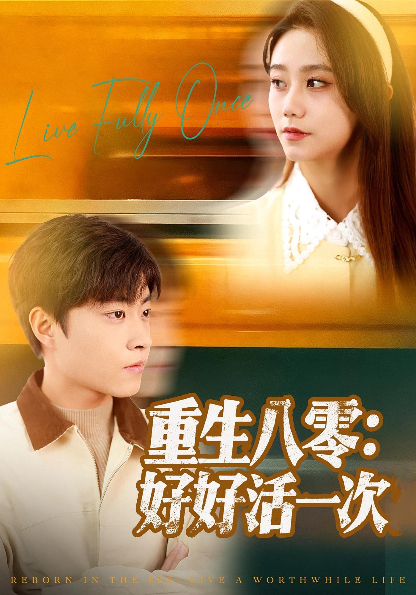 重生八零：好好活一次 剧情·重生·全81集 郭榕声&肖翠蓉