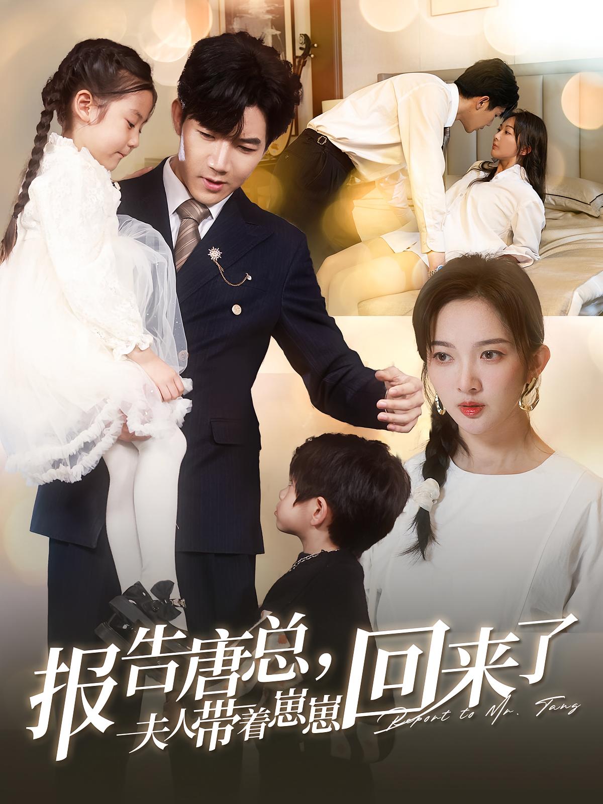 报告唐总，夫人带着崽崽回来了 都市情感·都市·全100集 张北淅&可蓝婉艺&丁果