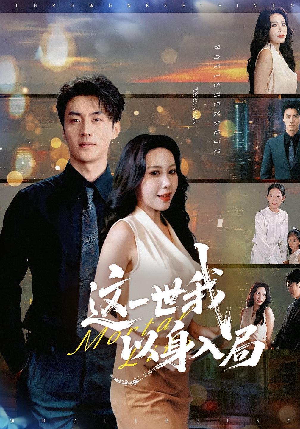 这一世我以身入局 都市日常·都市·全50集 王艺珂&陈子豪&陈泊妤