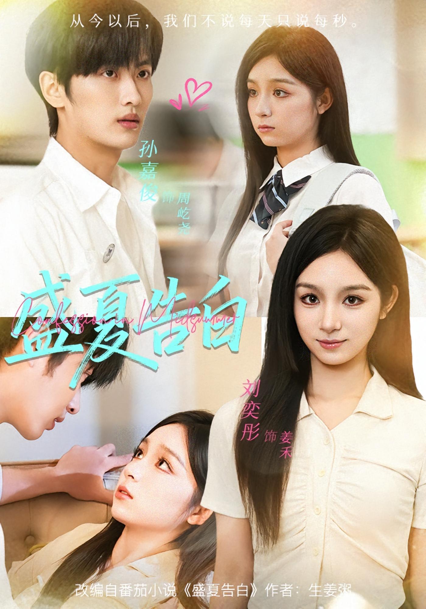 盛夏告白 青春·校园·全80集 朱茉颜&黄翎皓&范文跃