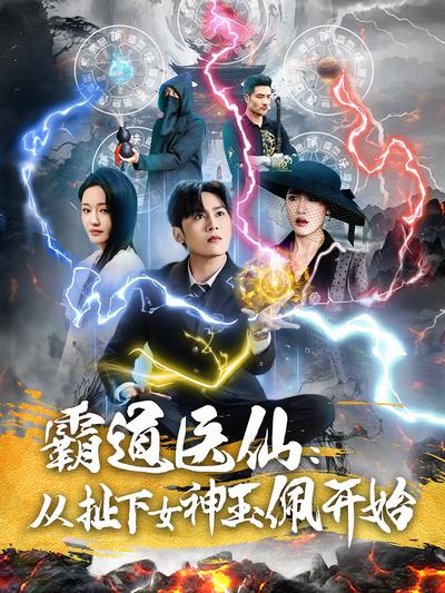 霸道医仙：从扯下女神玉佩开始封面图