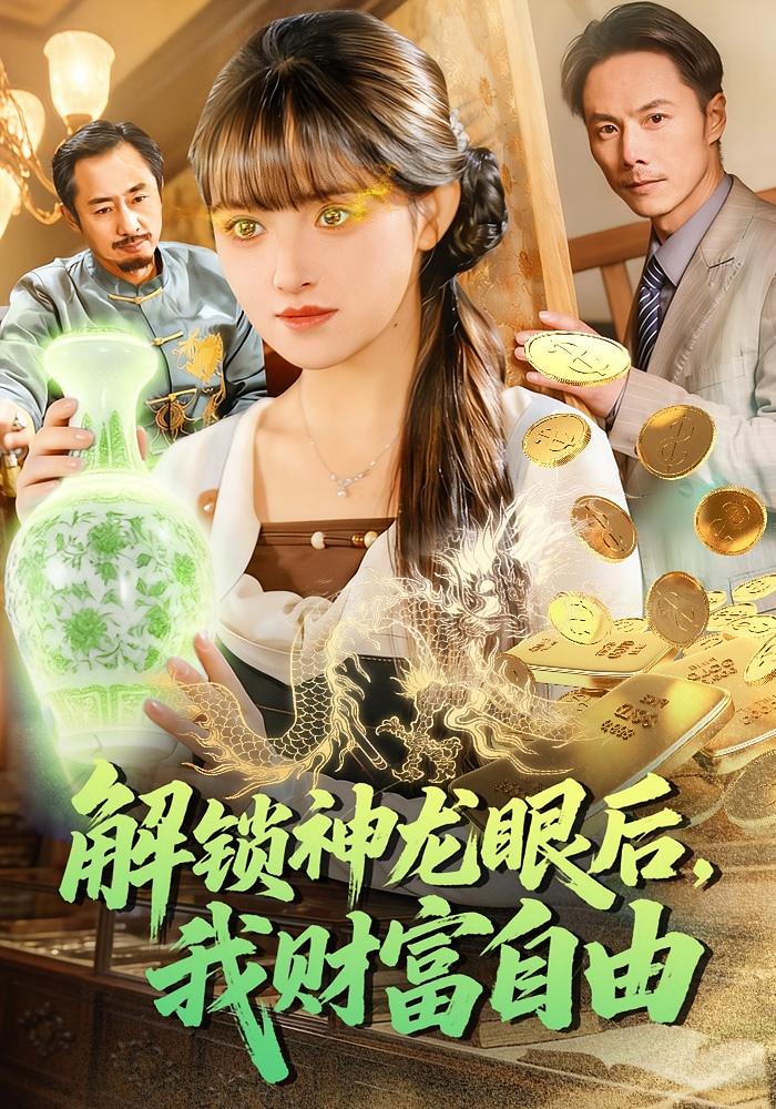 解锁神龙眼后我财富自由