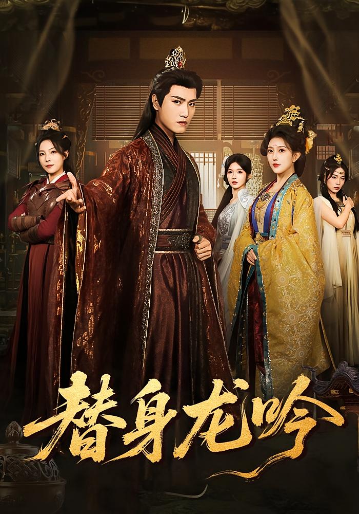 替身龙吟 古风·逆袭·全82集 王宇峰&苏寰&周洛伊