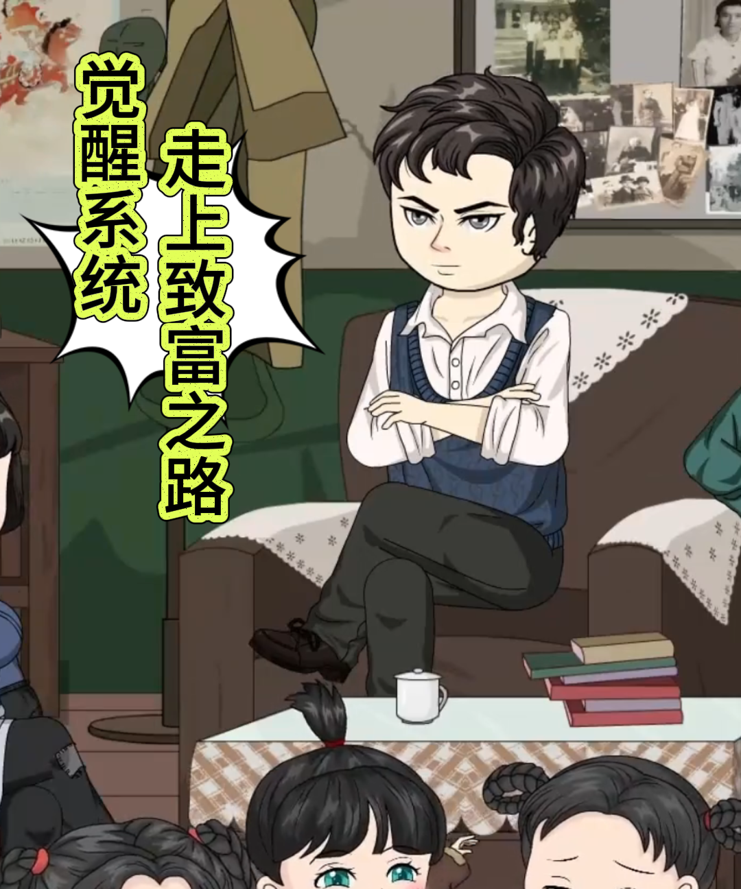 觉醒系统 走上致富之路