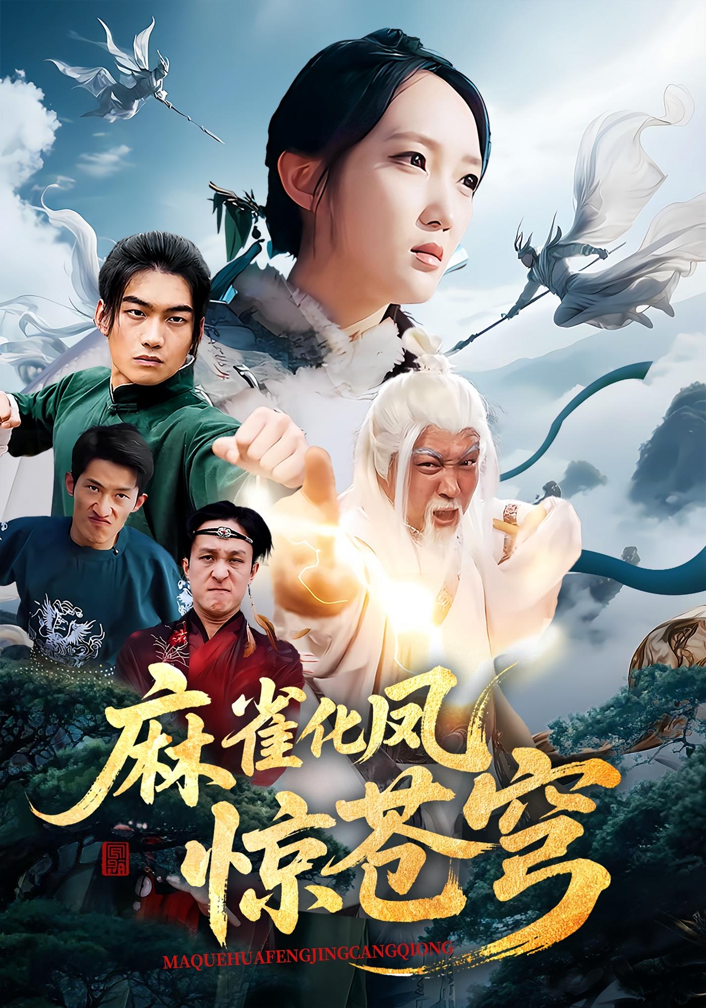 麻雀化凤惊苍穹 玄幻仙侠·传承觉醒·全61集 马菲&奕辰&张贻杰