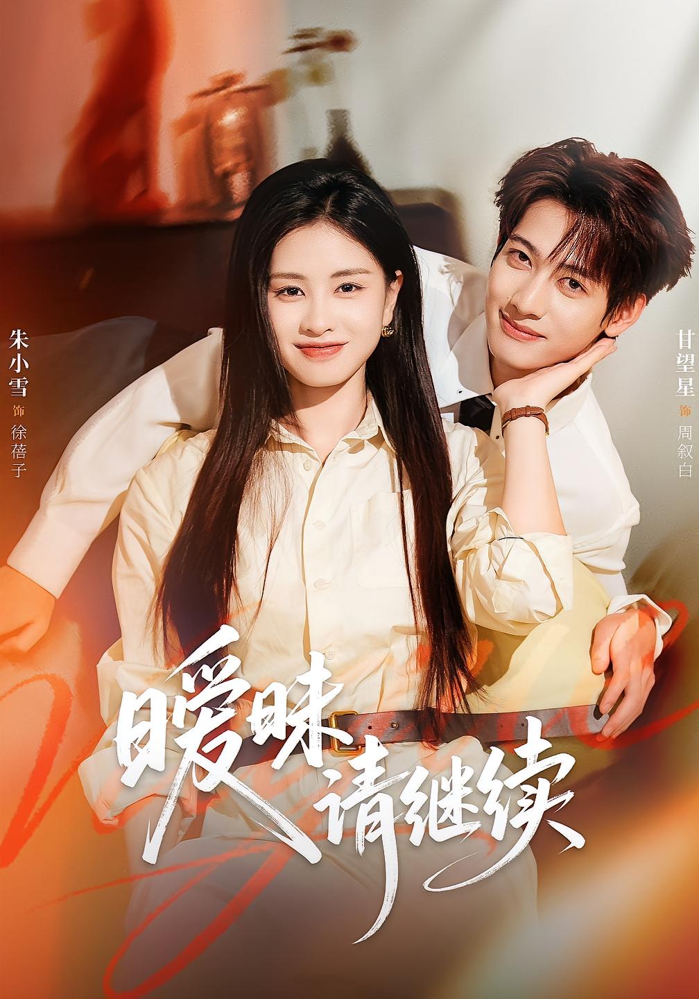 暧昧请继续 都市情感·医生·全54集 王慧龙&张灿&徐昌鹏 880.2M