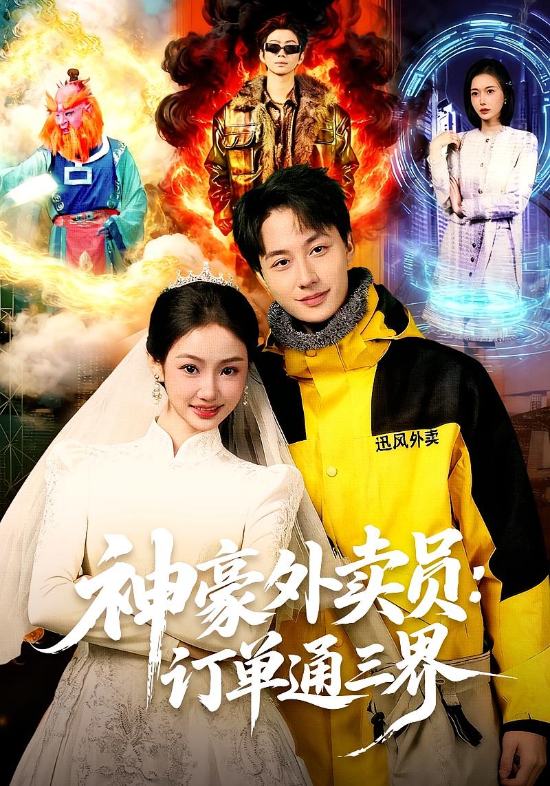 神豪外卖员：订单通三界 都市脑洞·系统·全60集 董兆霖&尹喜善&郭晓枫