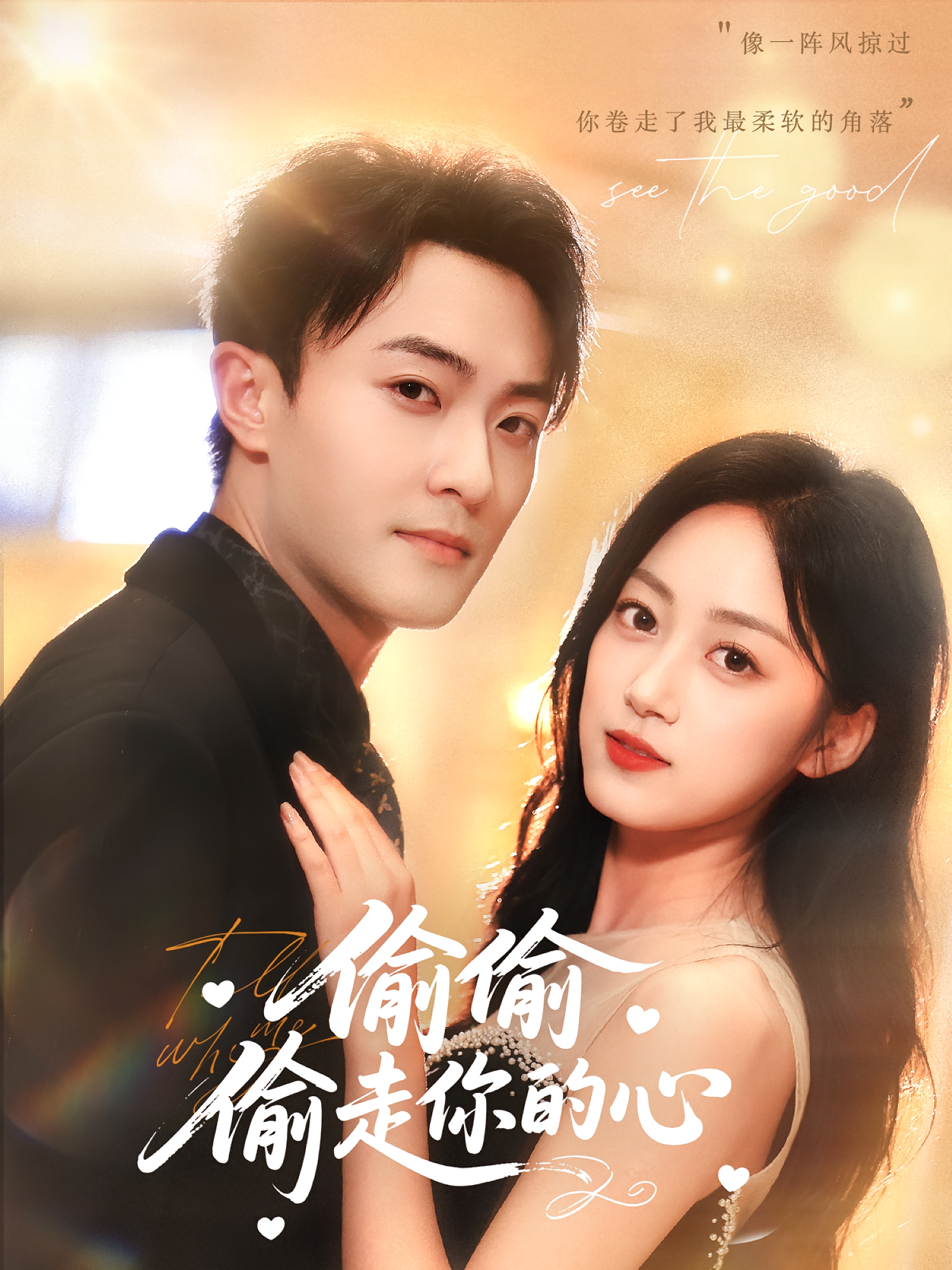 偷偷偷走你的心 都市情感·都市·全50集 杨文昊&薛琪慧&户元松