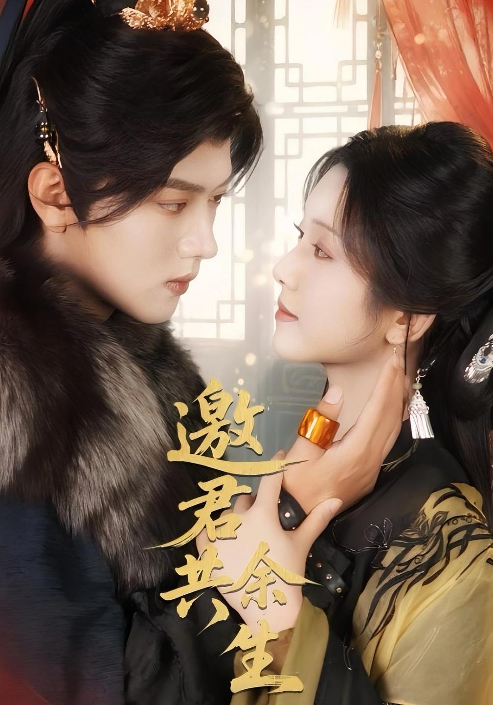 邀君共余生 古风言情·重生·全61集 卢鹿鹿&王宇威&琪梵