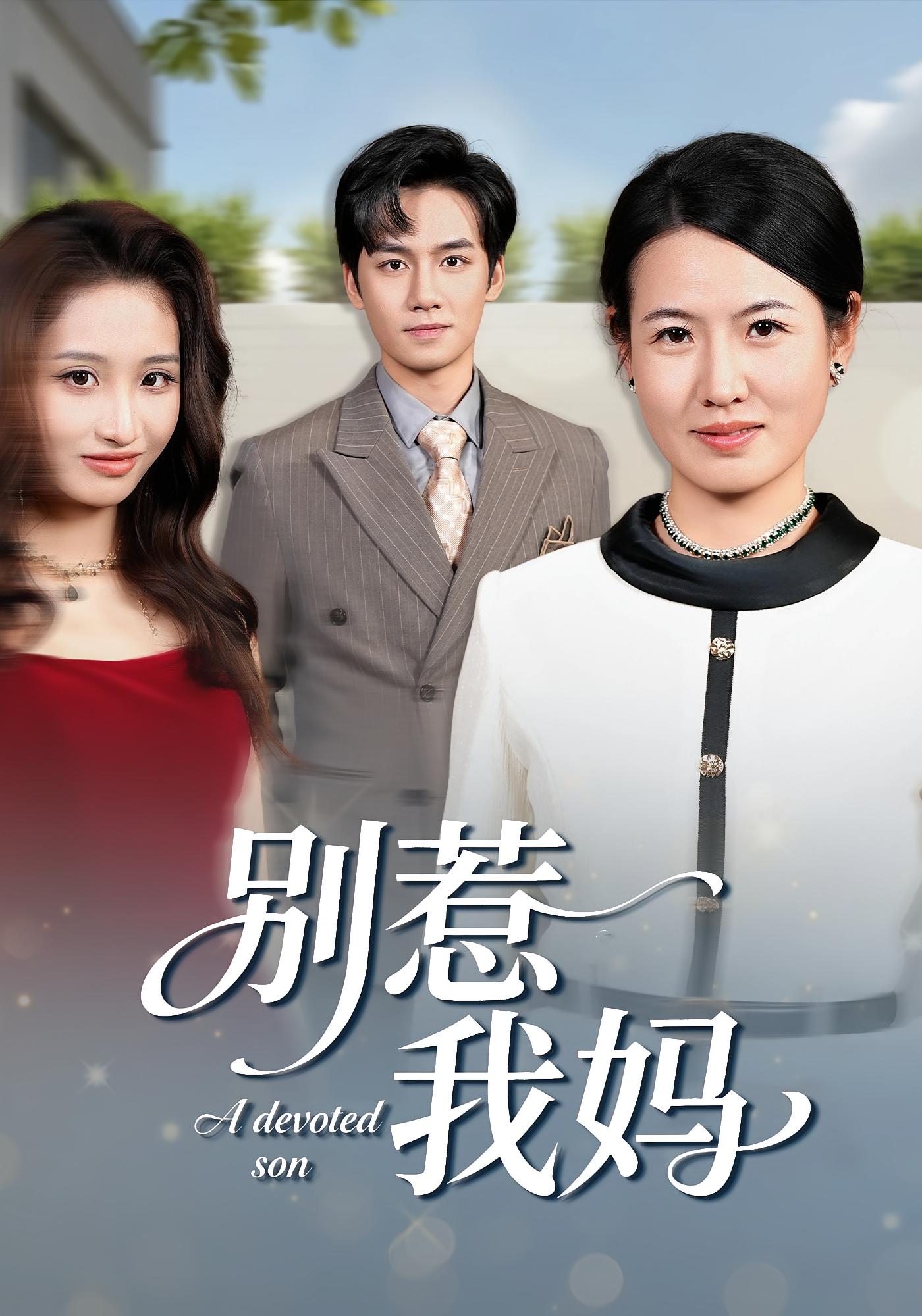 别惹我我儿子是超级妈宝 女性成长·都市·全46集 徐晓丽&周昱