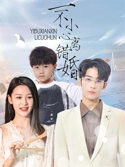一不小心离错婚封面图
