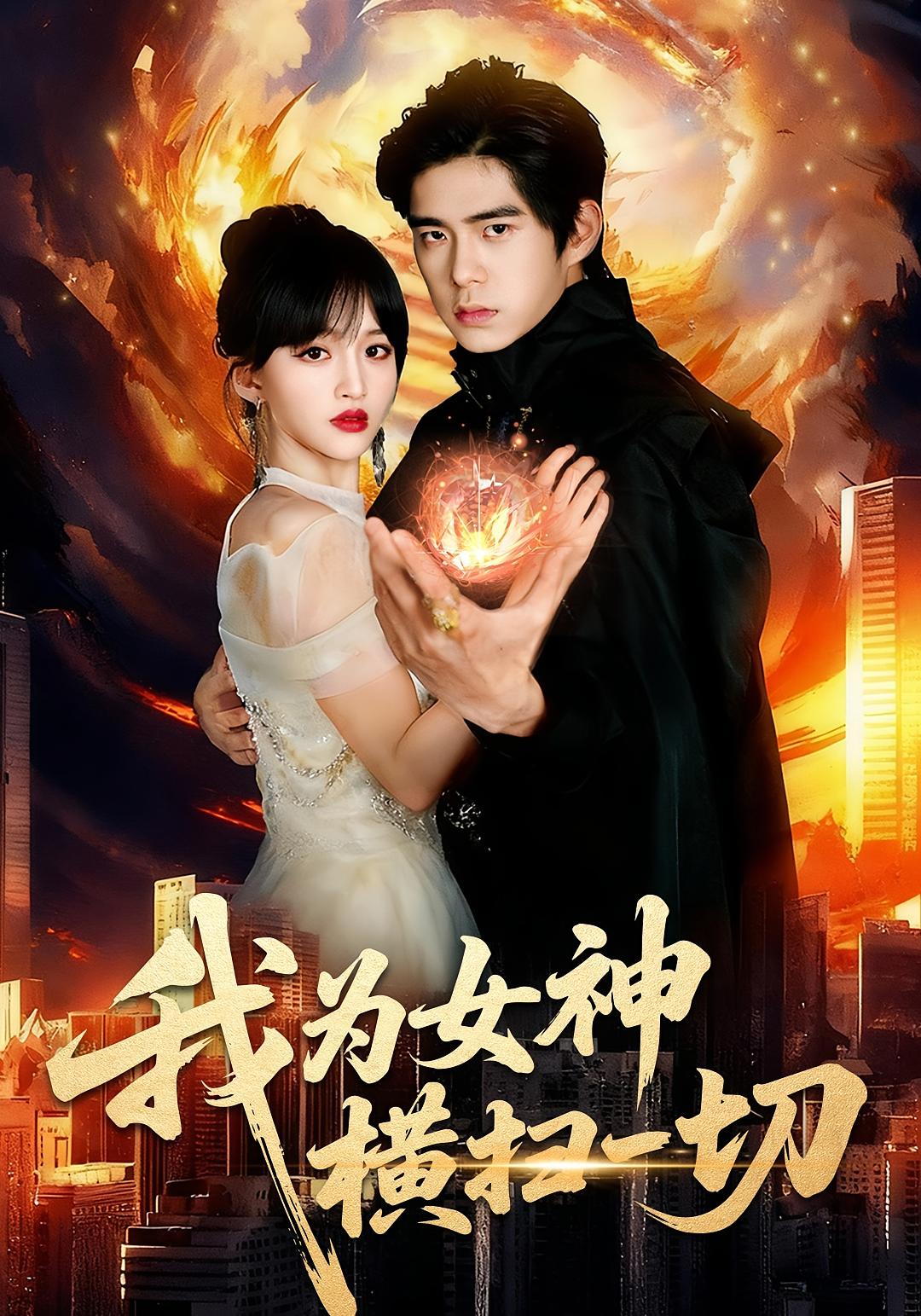 我为女神横扫一切 战神归来·都市·全76集 赵飞雪&柯博伦