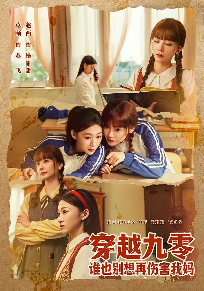 穿越九零谁也别想再伤害我妈 女性成长·穿越·全80集 赵西&卓颐&王攀