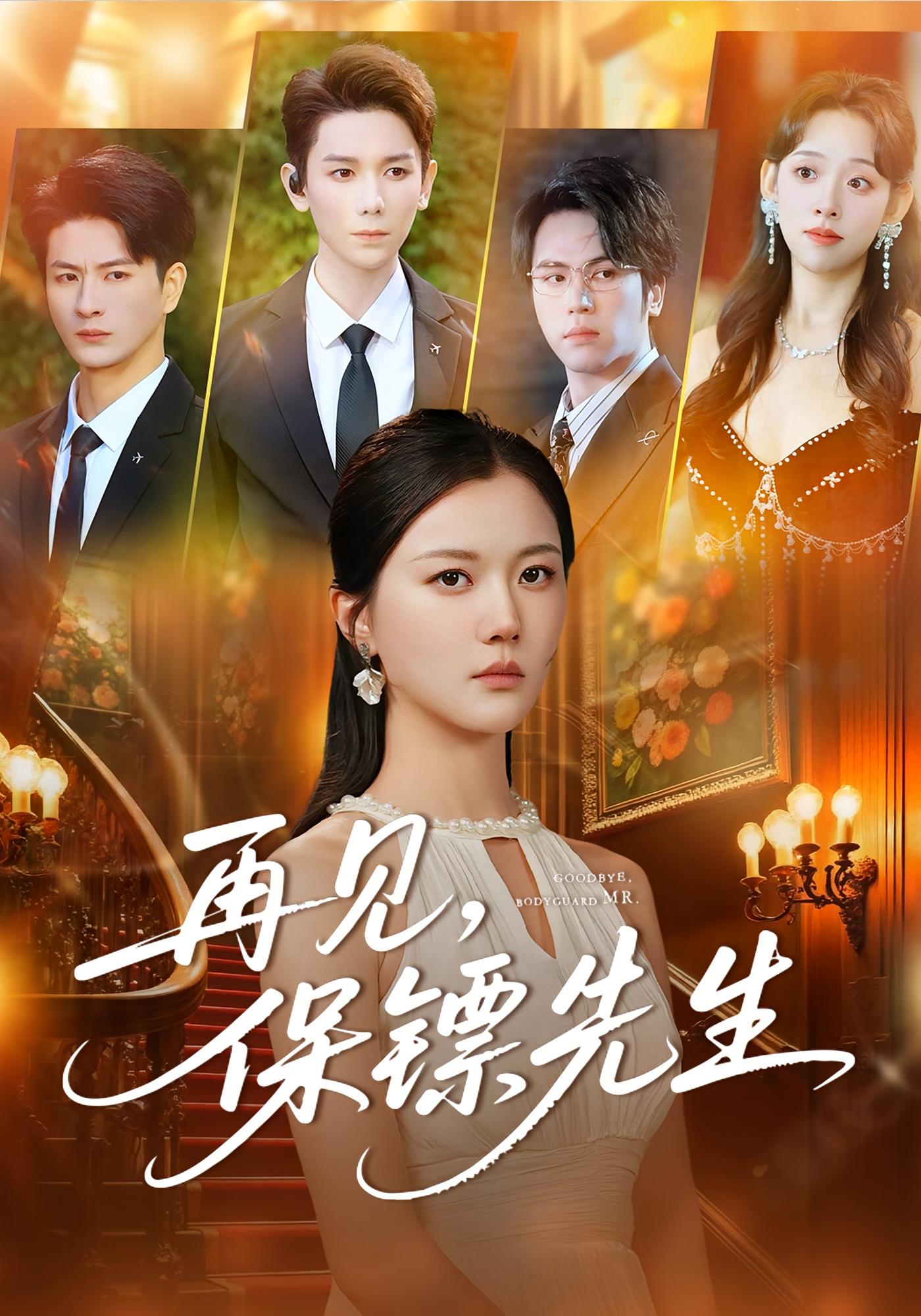 再见，保镖先生 女性成长·重生·全51集 高明君&白羽