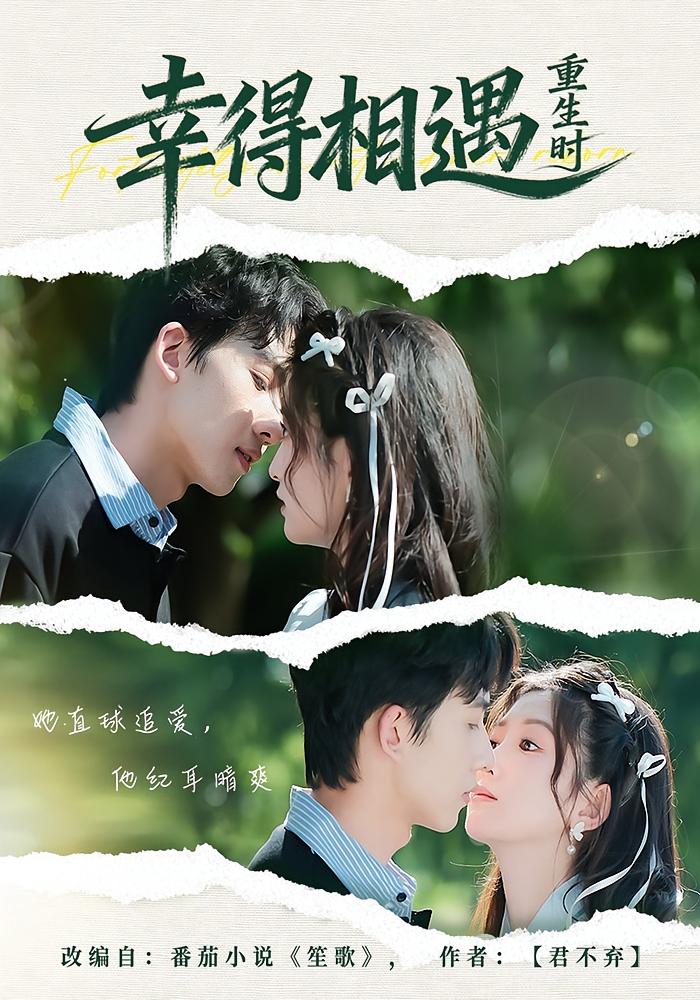 幸得相遇重生时 都市情感·都市·全57集 张晗&艾易&吴钰辰