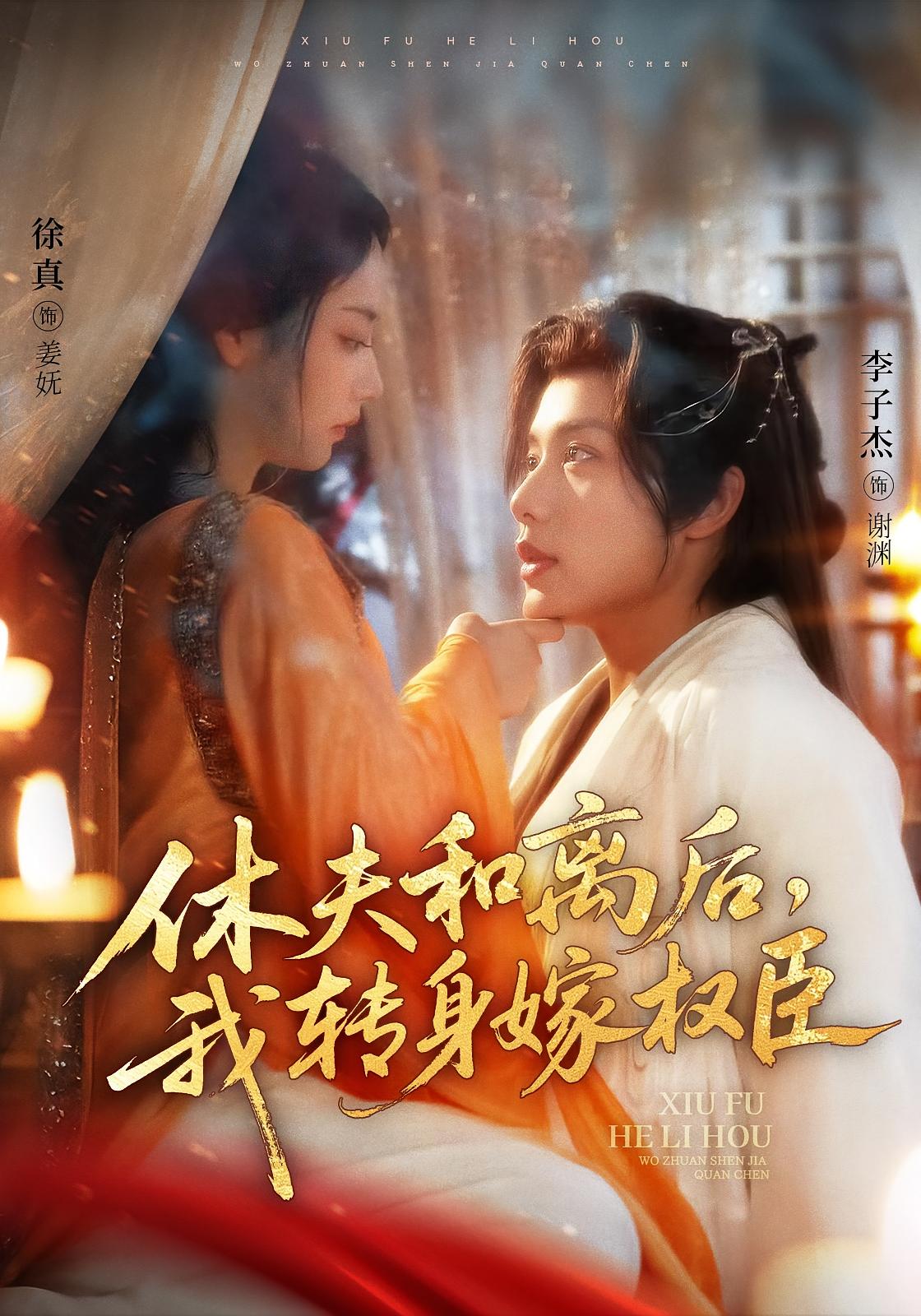 休夫和离后，我转身嫁权臣 宫斗宅斗·穿越·全75集 李子杰&韩佳倪&徐真