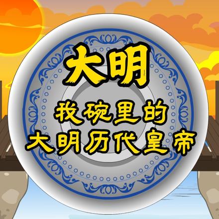 大明我碗里的大明历代皇帝