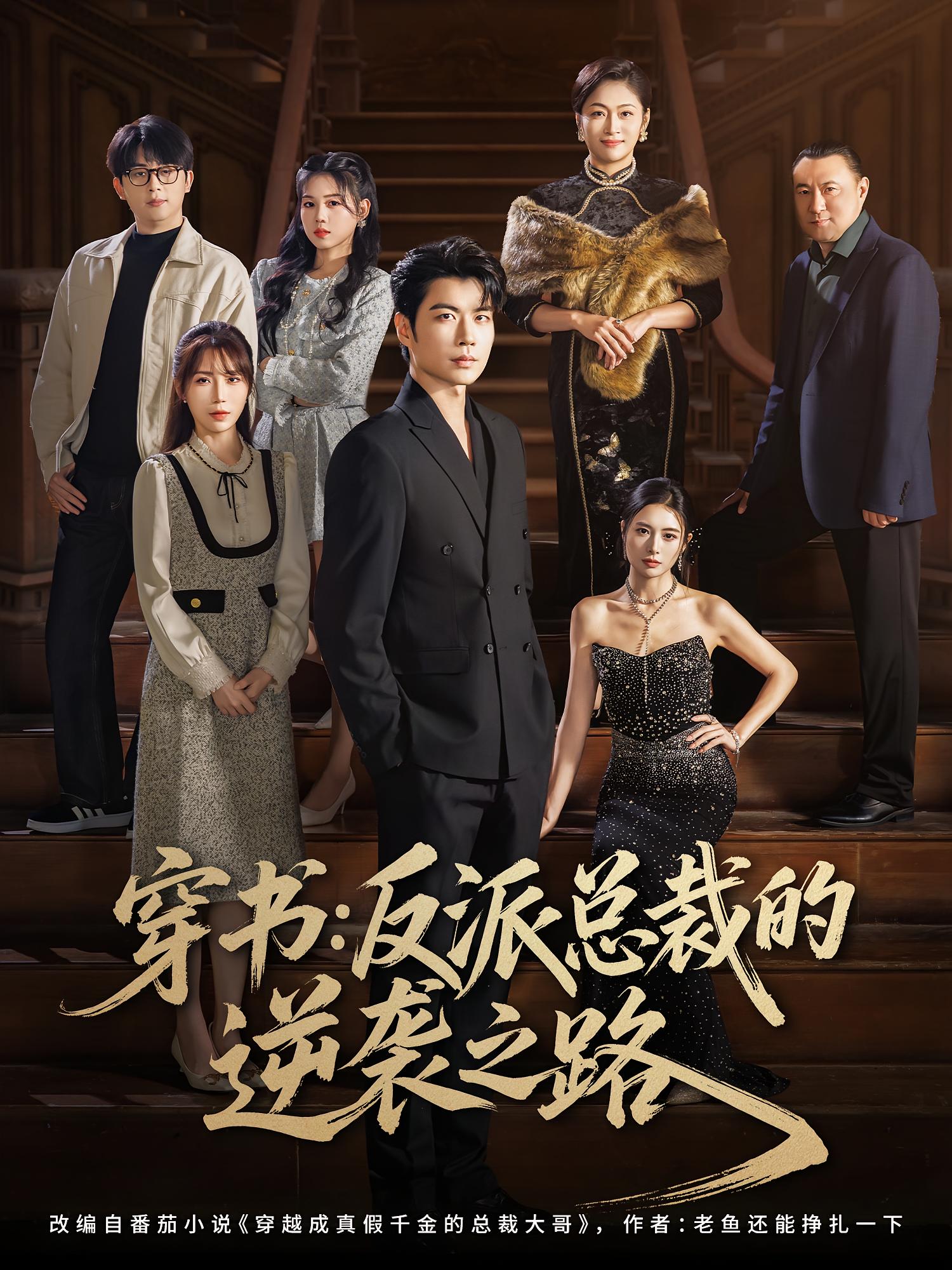 穿书：反派总裁的逆袭之路 都市日常·总裁·全80集 苏逸阳&李林暄&乔钰