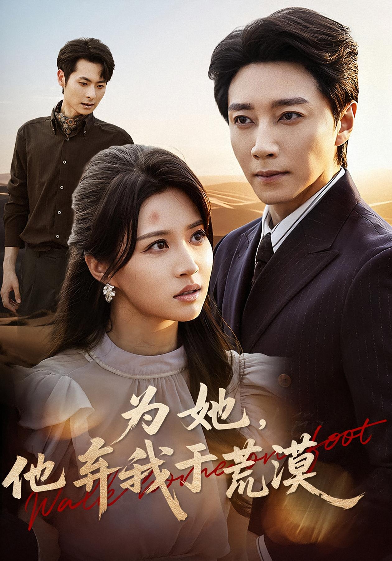 为她，他弃我于荒漠 都市情感·总裁·全49集 瑞子&宋晨