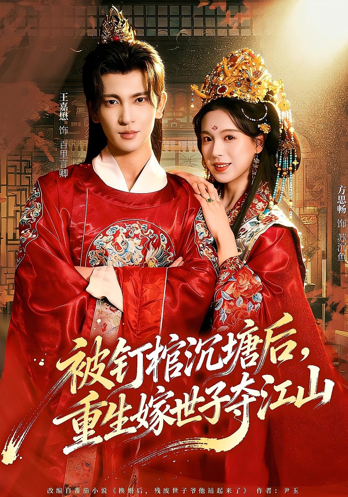 被钉棺沉塘后，重生嫁世子夺江山 古风言情·重生·全80集 方思畅&王嘉懋&龙昕昕