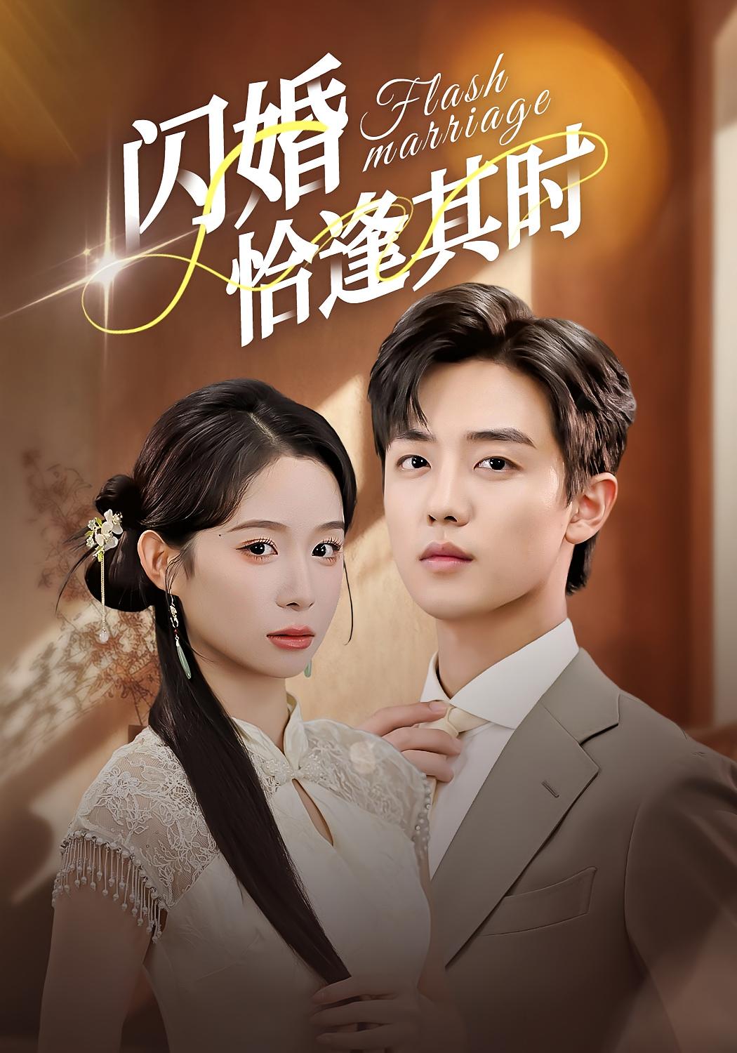 闪婚恰逢其时 都市情感·都市·全53集 李艳&小桃快逃&白珩威