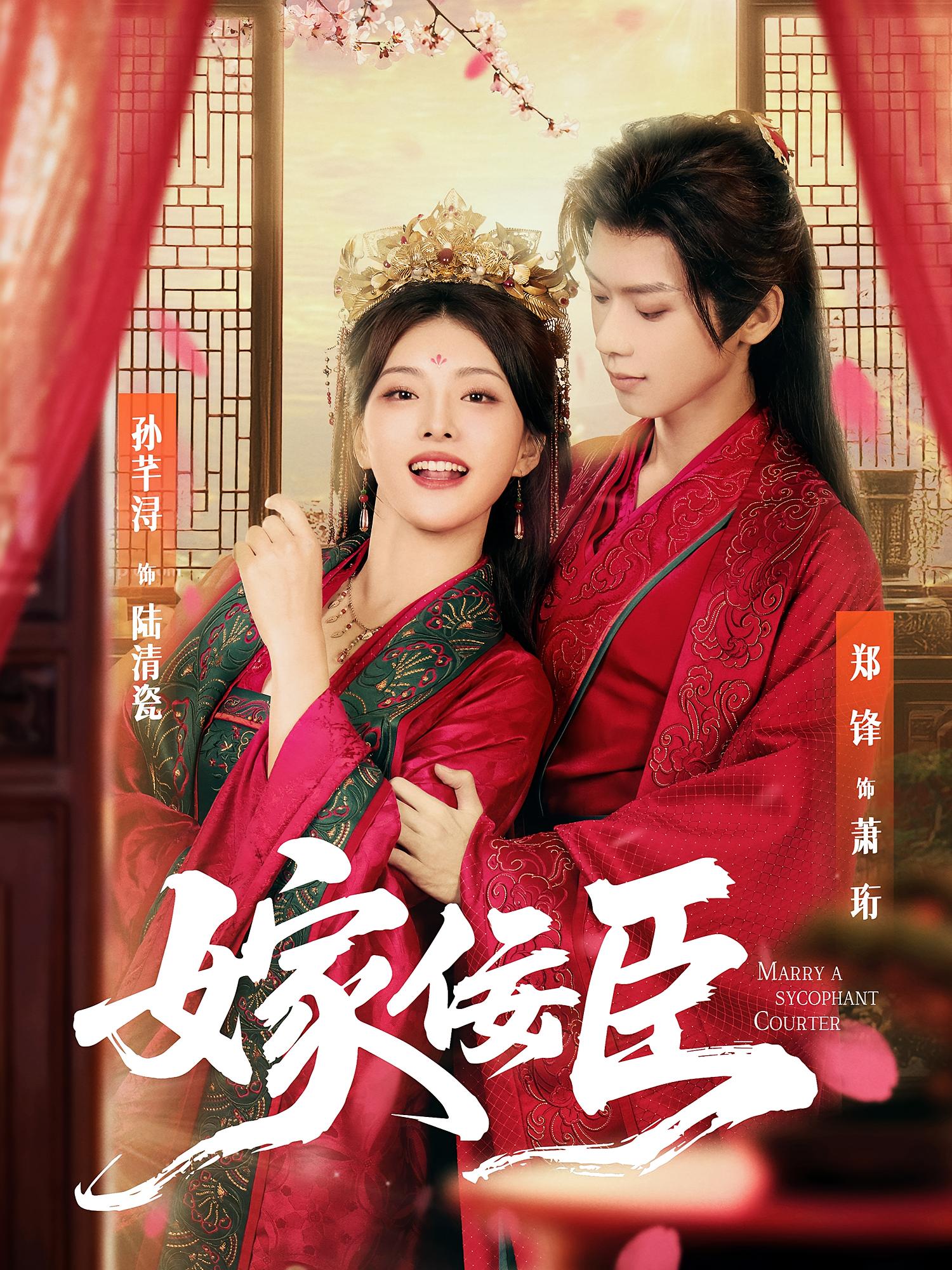 嫁佞臣 宫斗宅斗·穿越·全80集 孙芊浔&郑锋&汤玉姣