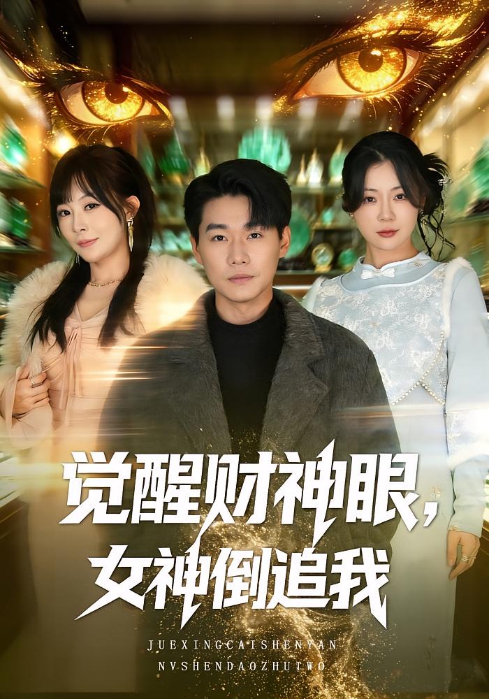 觉醒财神眼女神倒追我封面图