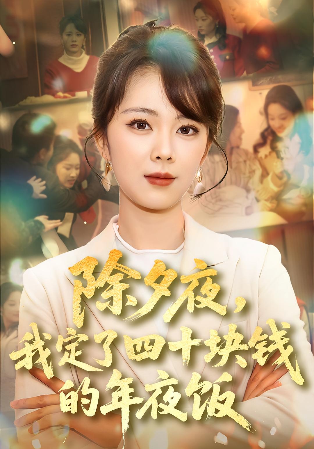 除夕夜我定了四十块钱的年夜饭封面图